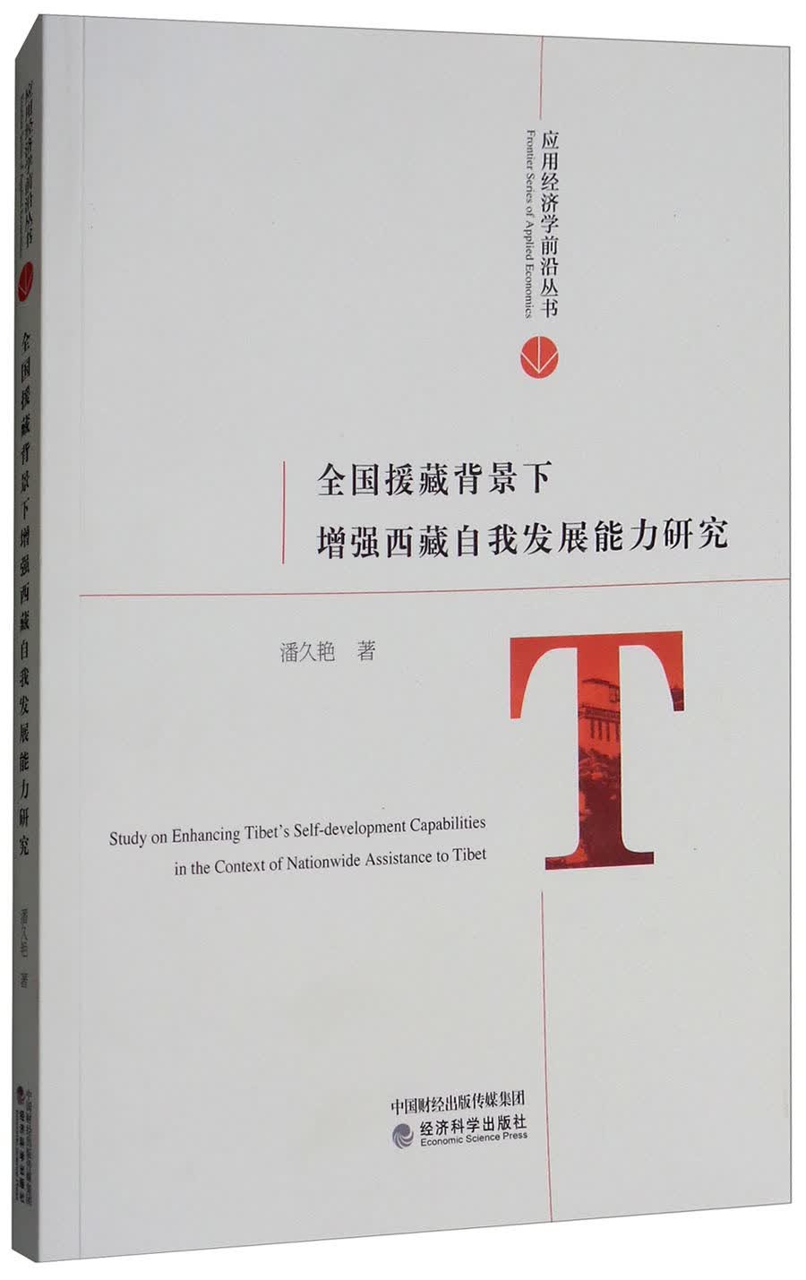 全国援藏背景下增强西藏自我发展能力研究