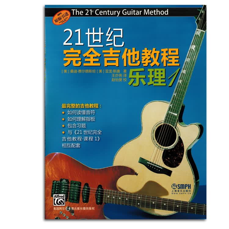 21世纪完全吉他教程乐理1知识初学者入门零基础自学书籍教材正版