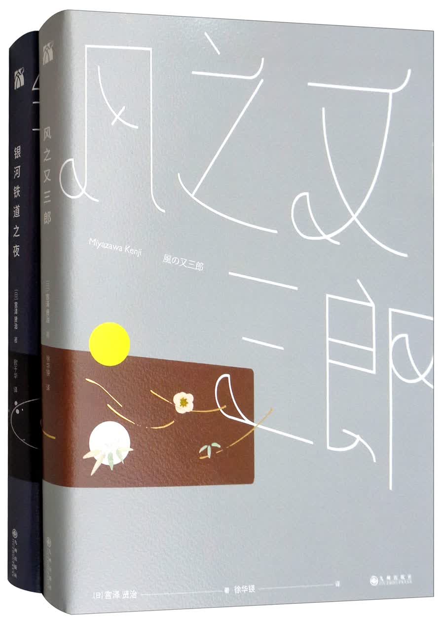 宫泽贤治的幻想世界（套装共2册）