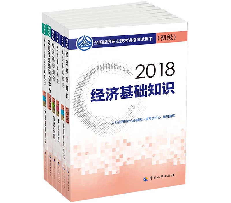 经济师初级2018金融专业全面备考套餐 
