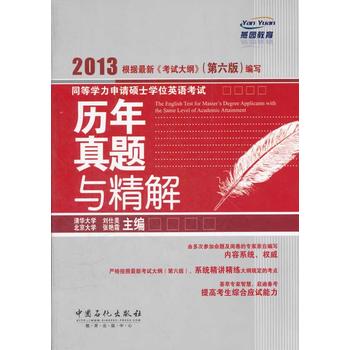 同等学力申请硕士学位英语考试历年真题与精解 刘仕美,张艳霜 9787511417329 中