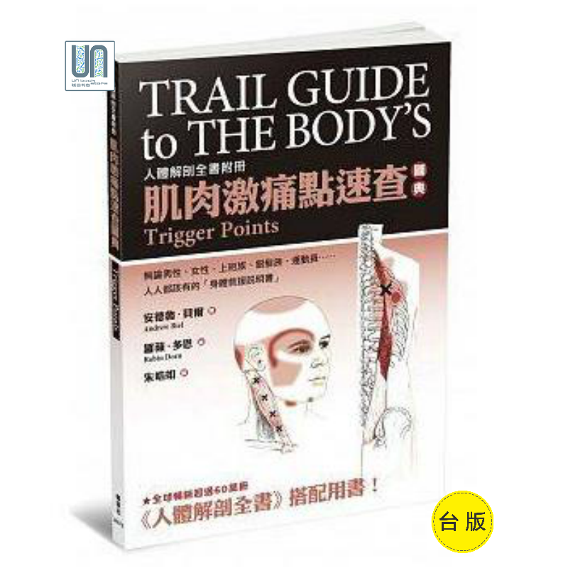肌肉激痛点速查图典:人体解剖全书附册枫叶社安德鲁.