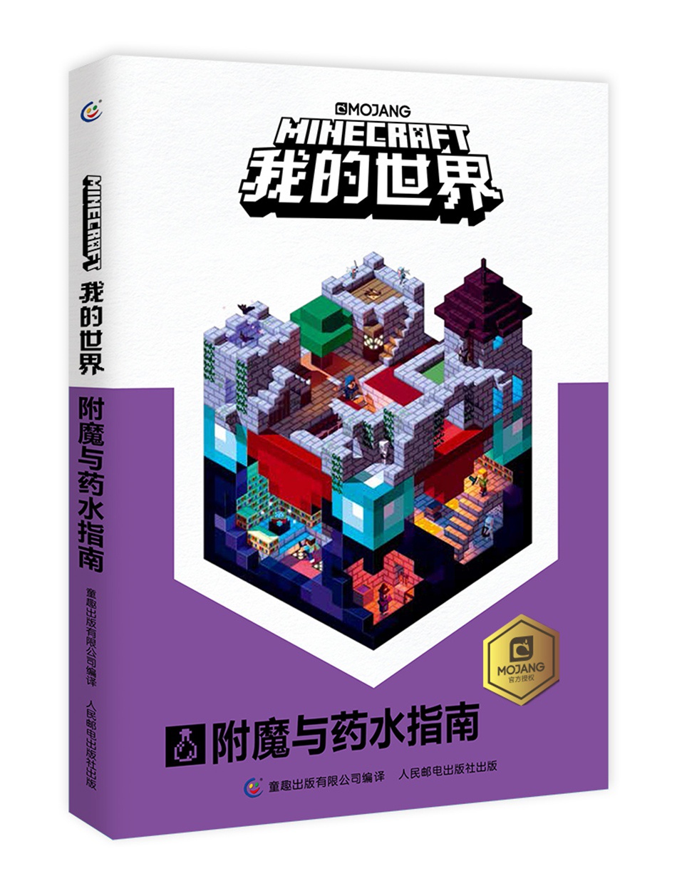 我的世界:附魔与药水指南 启动大脑 详细分解 游戏益智类图书 童趣
