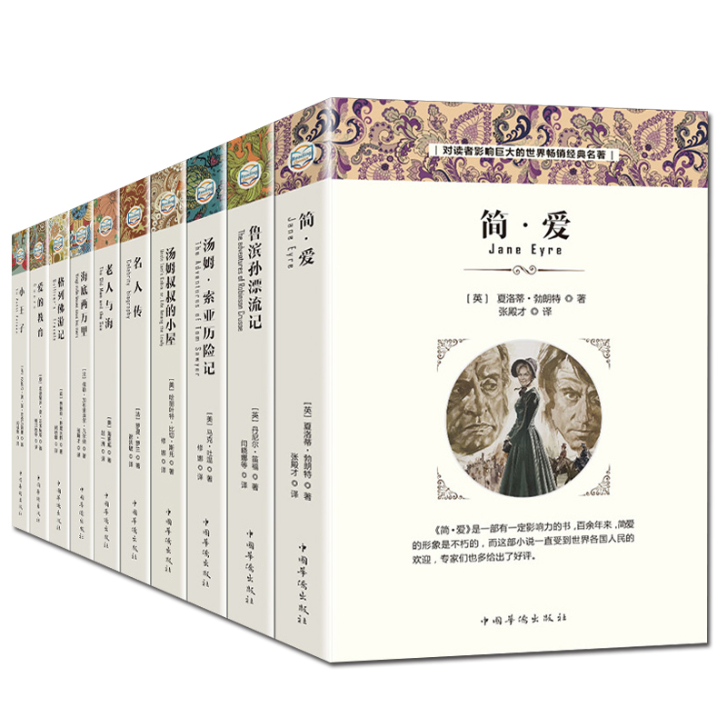 世界十大名著全套10册 海底两万里正版书汤姆索亚历险记鲁滨逊漂流记老人与海简爱 爱的教育世界名著小说