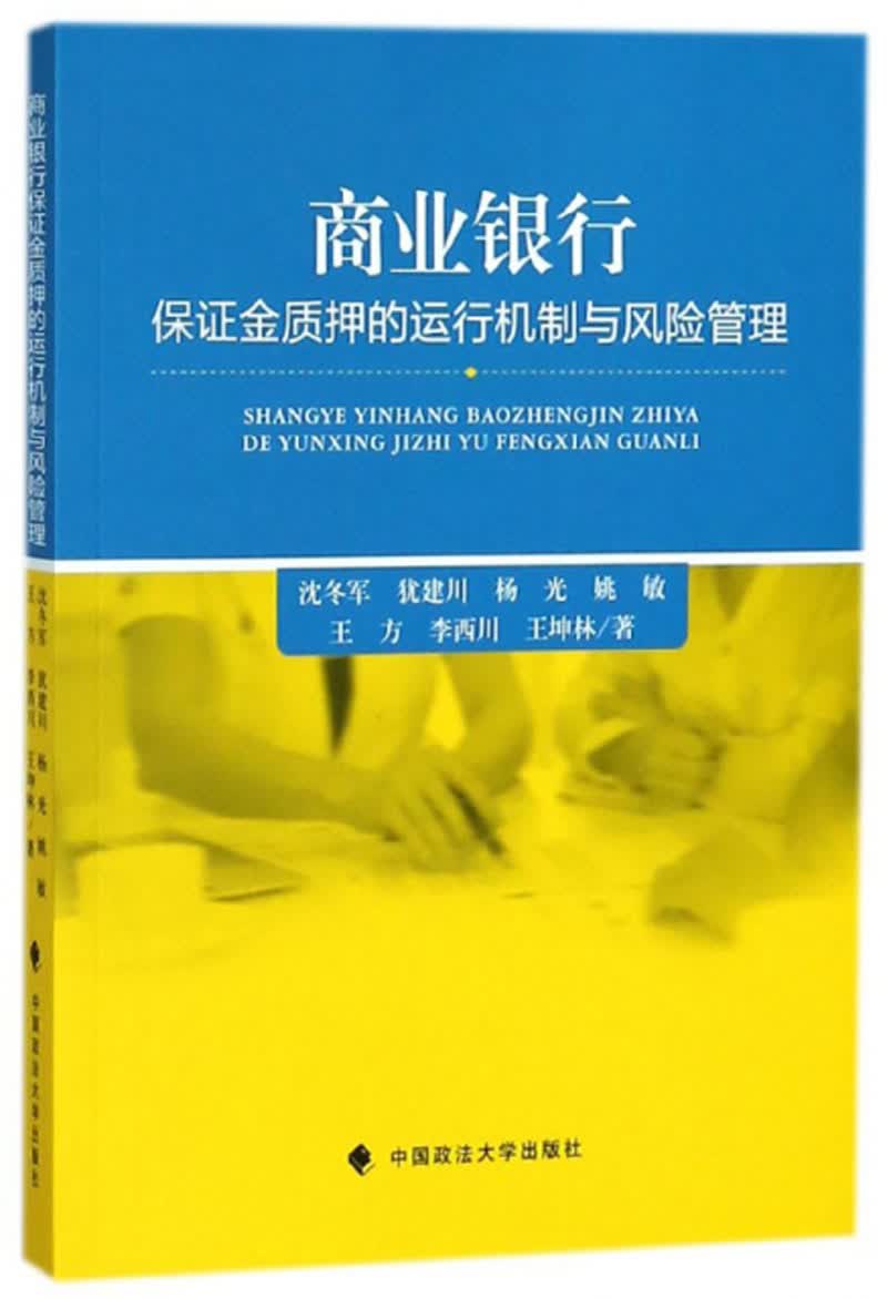 商业银行保证金质押的运行机制与风险管理