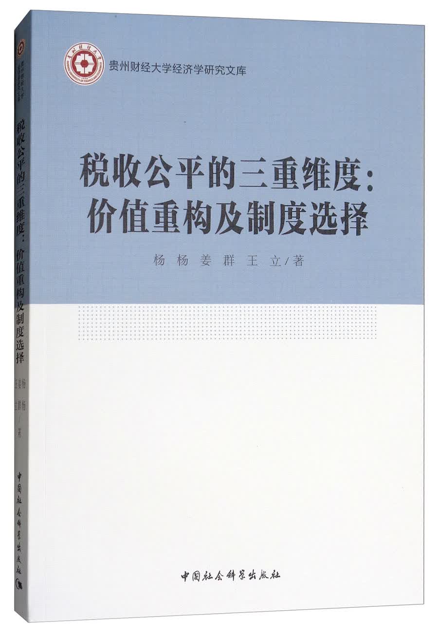 税收公平的三重维度：价值重构及制度选择