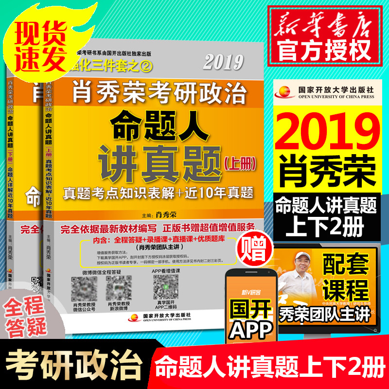 肖秀荣2019考研政治命题人讲真题全两册
