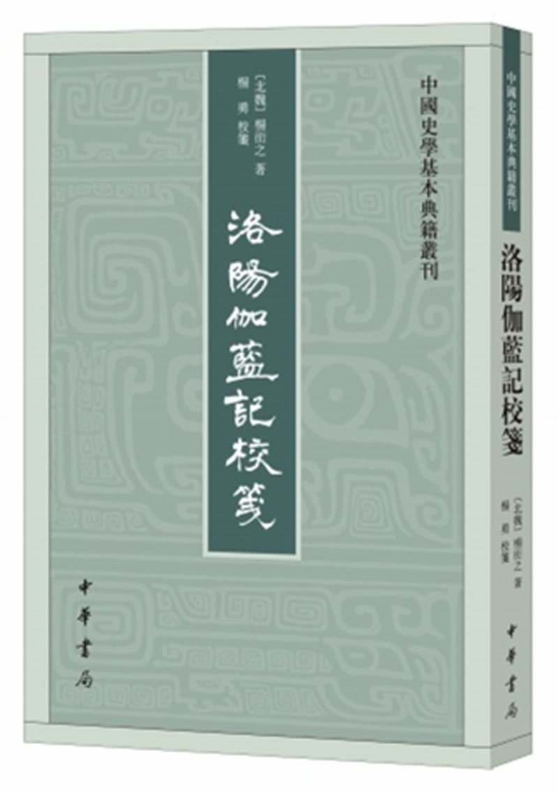 中国史学基本典籍丛刊：洛阳伽蓝记校笺