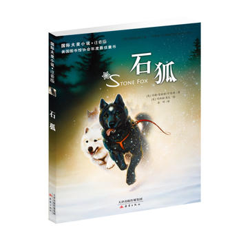国际大奖小说 注音版--石狐