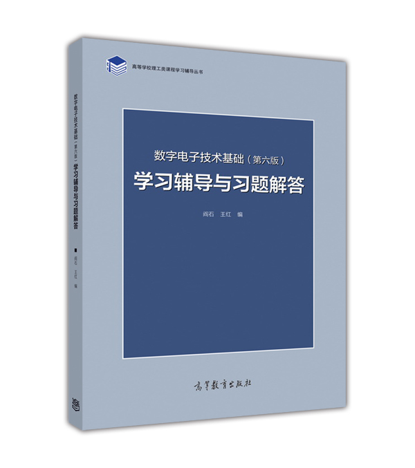 数字电子技术基础（第6版）学习辅导与习题解答