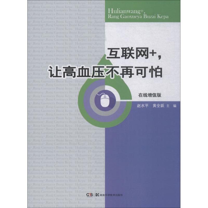 互联网+让高血压不再可怕(在线增值版)