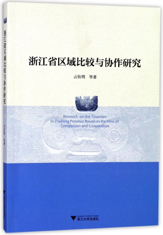 浙江省区域比较与协作研究