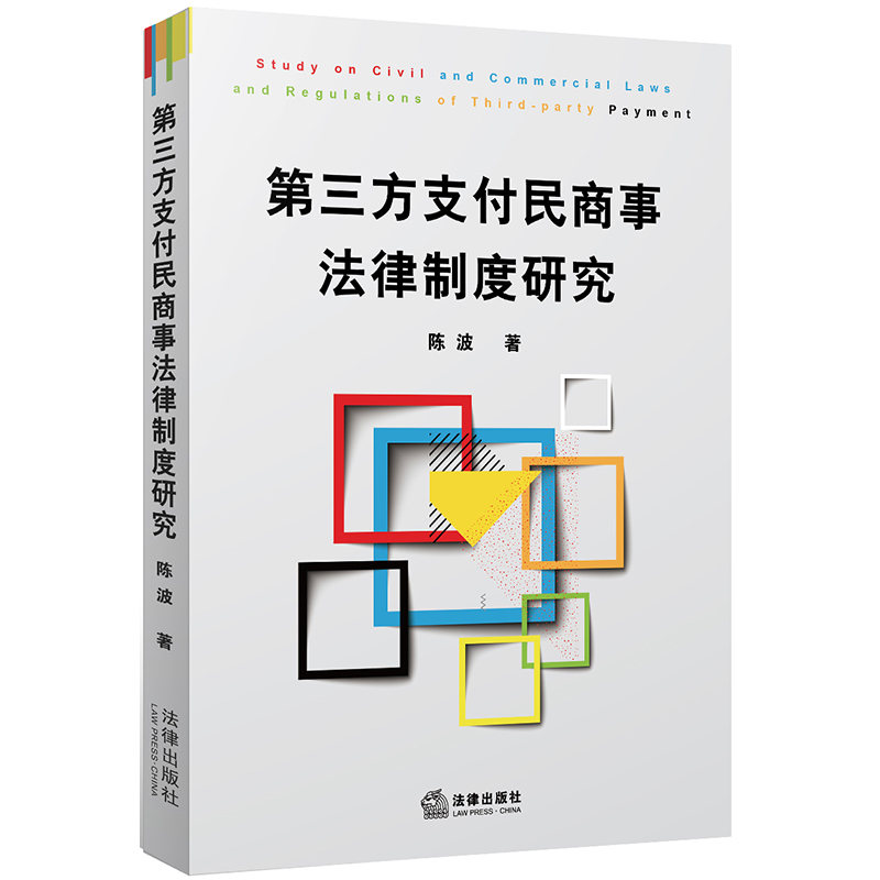 第三方支付民商事法律制度研究