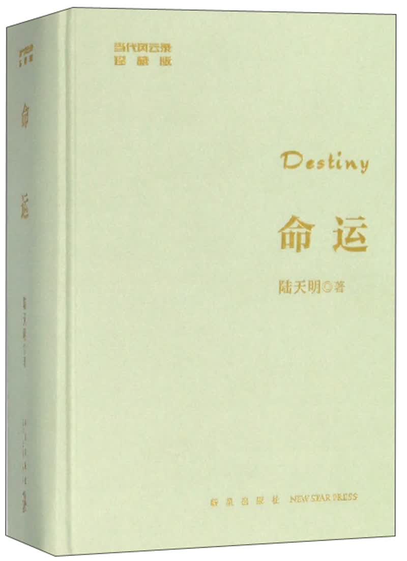 命运