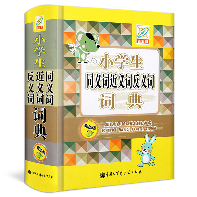 【正版 】百科版 小学生同义词近义词反义词词典 彩图版多音字小学语文常备工具书籍
