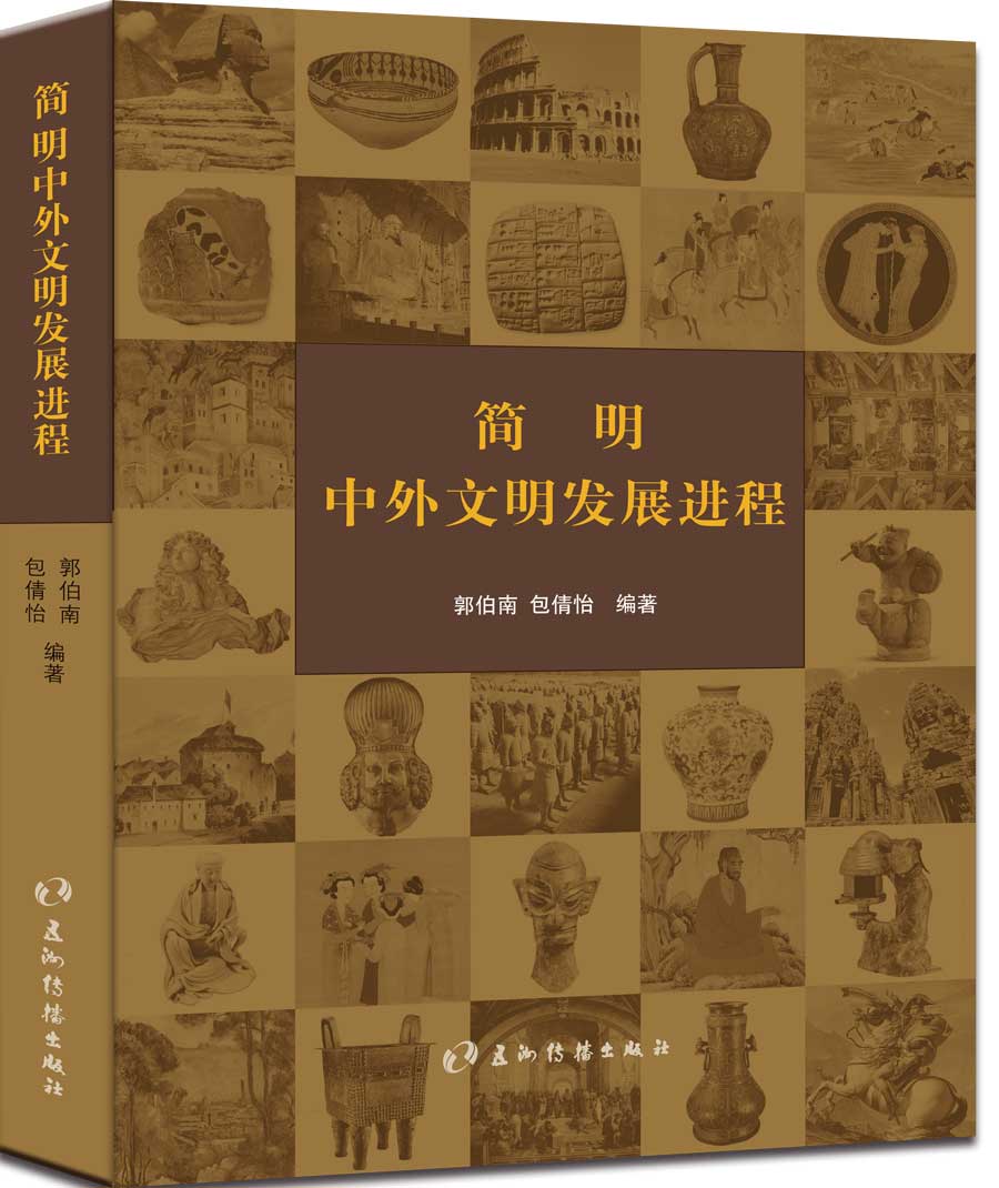 简明中外文明发展进程
