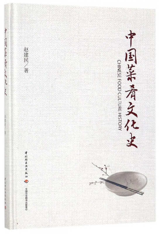 中国菜肴文化史(精)