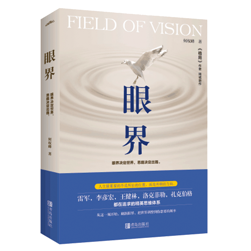 眼界&mdash;&mdash;眼界决定世界，思路决定出路