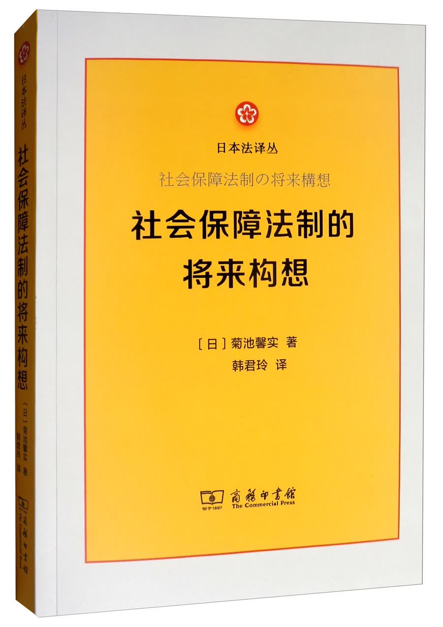 社会保障法制的将来构想/日本法译丛