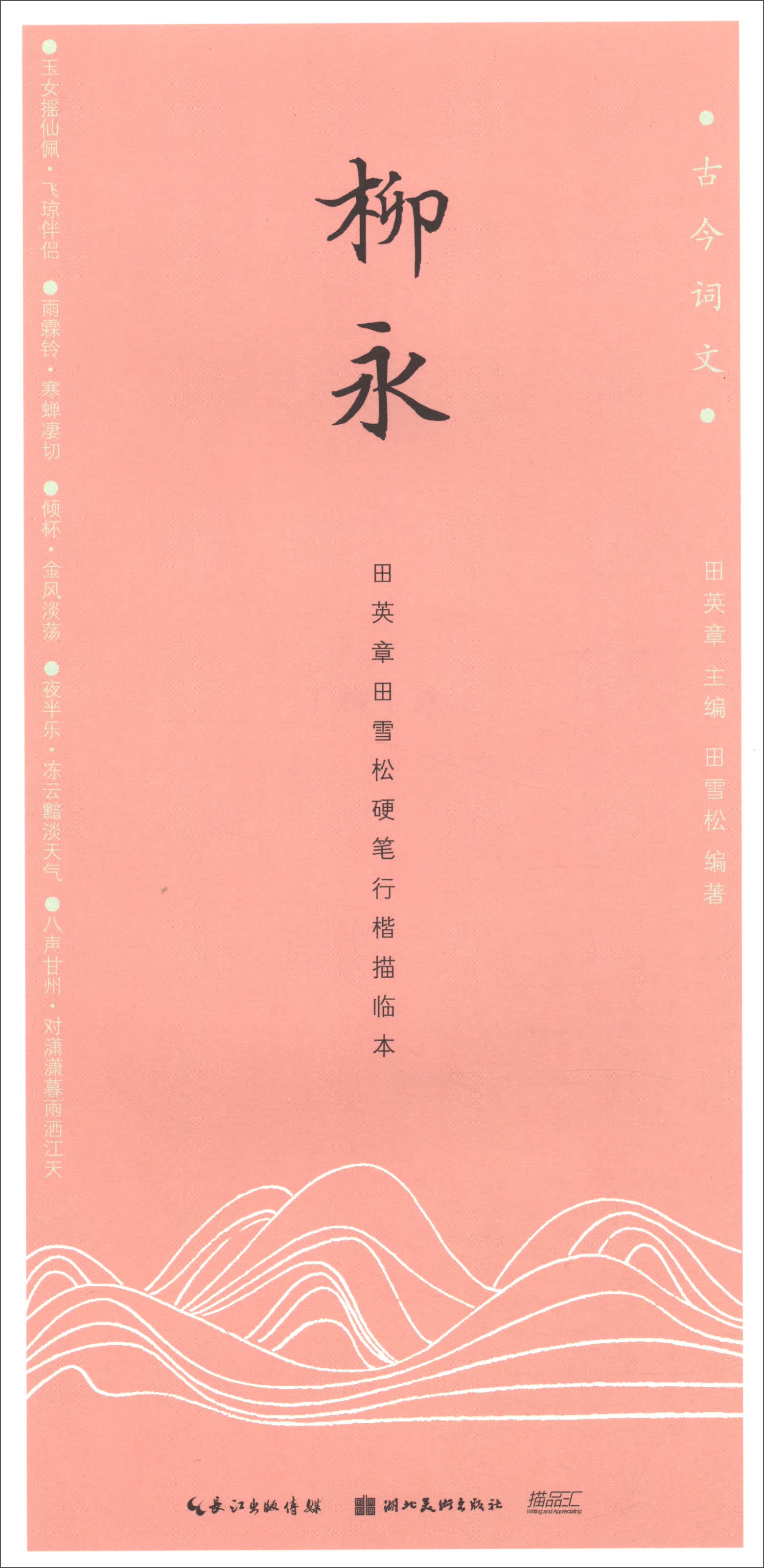 柳永（田英章田雪松硬笔行楷描临本）/古今词文