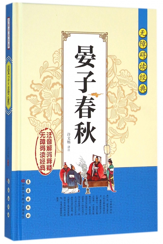 晏子春秋(精)/无障碍读经典