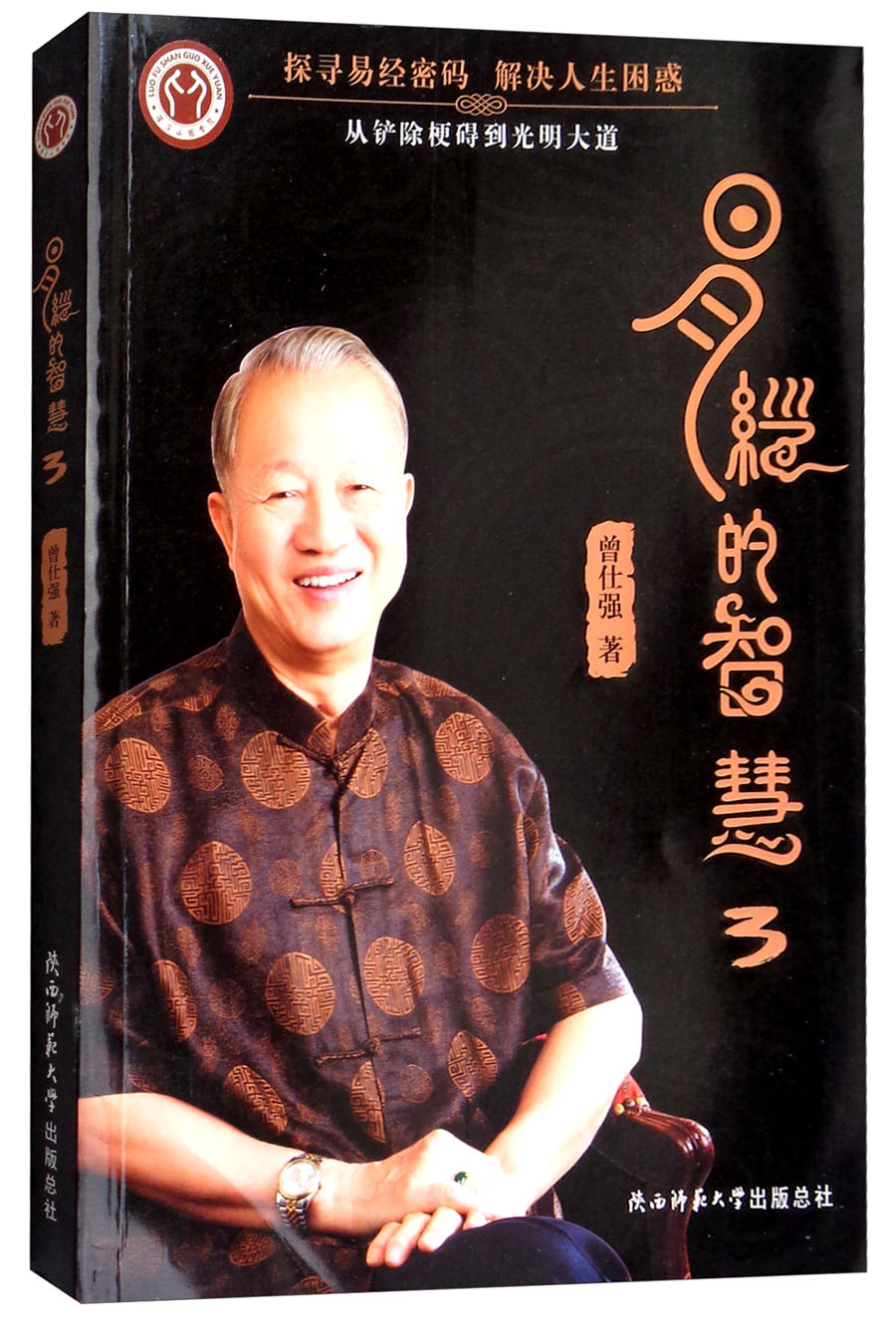 易经的智慧（3）