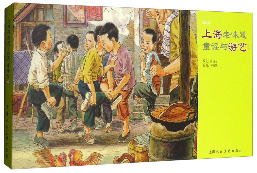 上海老味道：童谣与游艺2（新绘本）