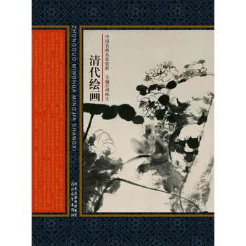 中国名画名家赏析——清代绘画