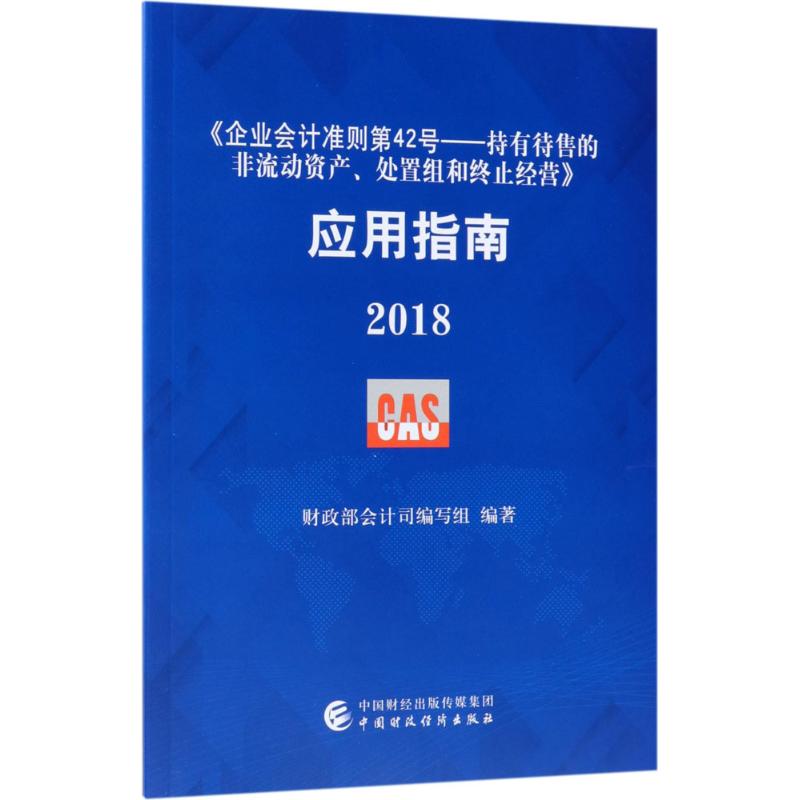 《企业会计准则第42号——持有待售的非流动资产、处置组和终止经营》应用指南.20