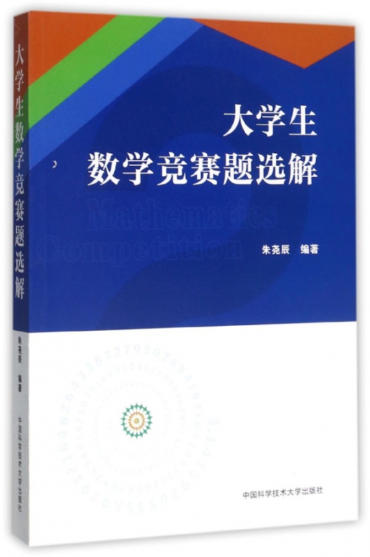 大学生数学竞赛题选解