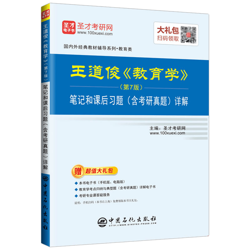 圣才教育:王道俊《教育学》（第7版）笔记和课后习题（含考研真题）详解（赠送电子书大礼包）