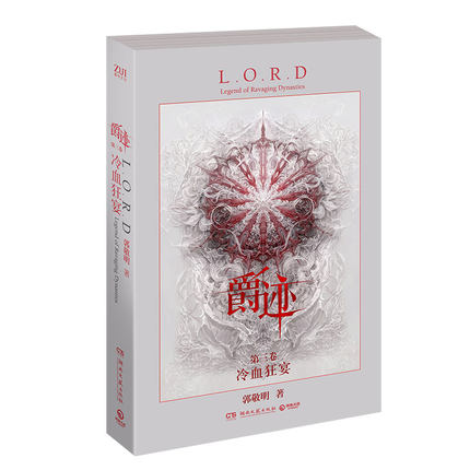 爵迹3：冷血狂宴