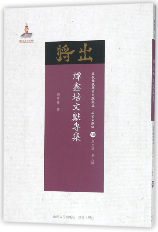 谭鑫培文献专集/近代散佚戏曲文献集成