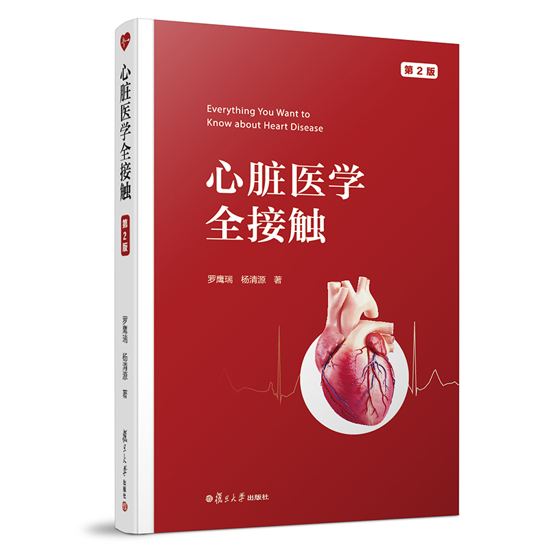 心脏医学全接触（第二版）