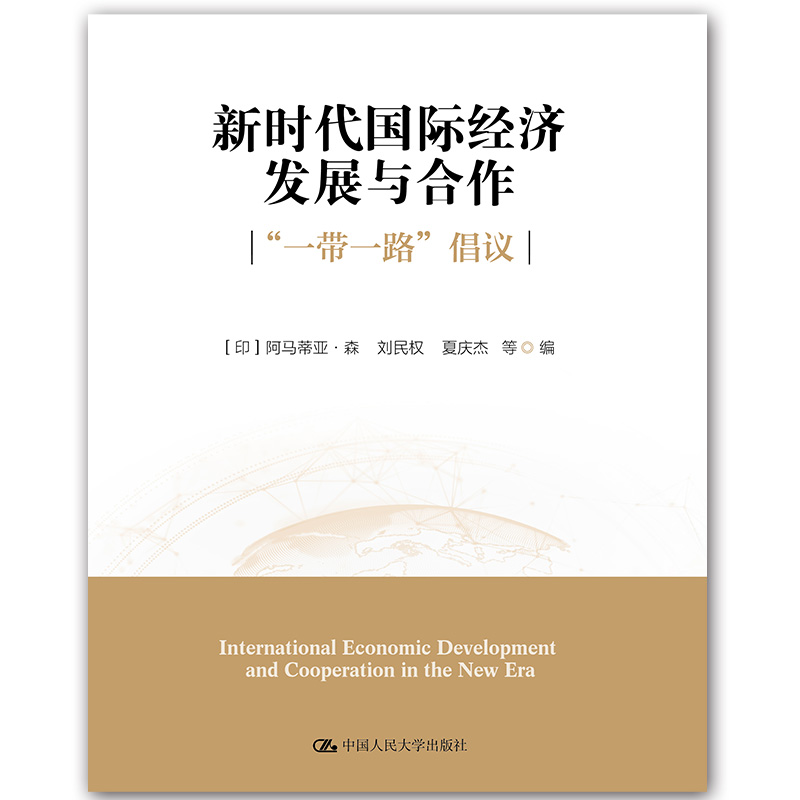 新时代国际经济发展与合作：“一带一路”倡议