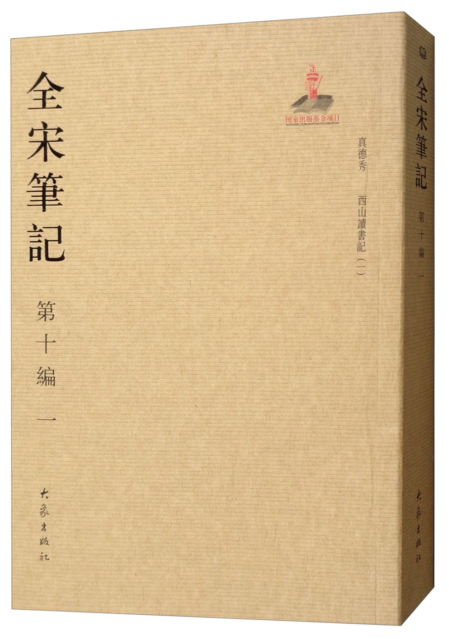 全宋笔记 第十编 一 简装