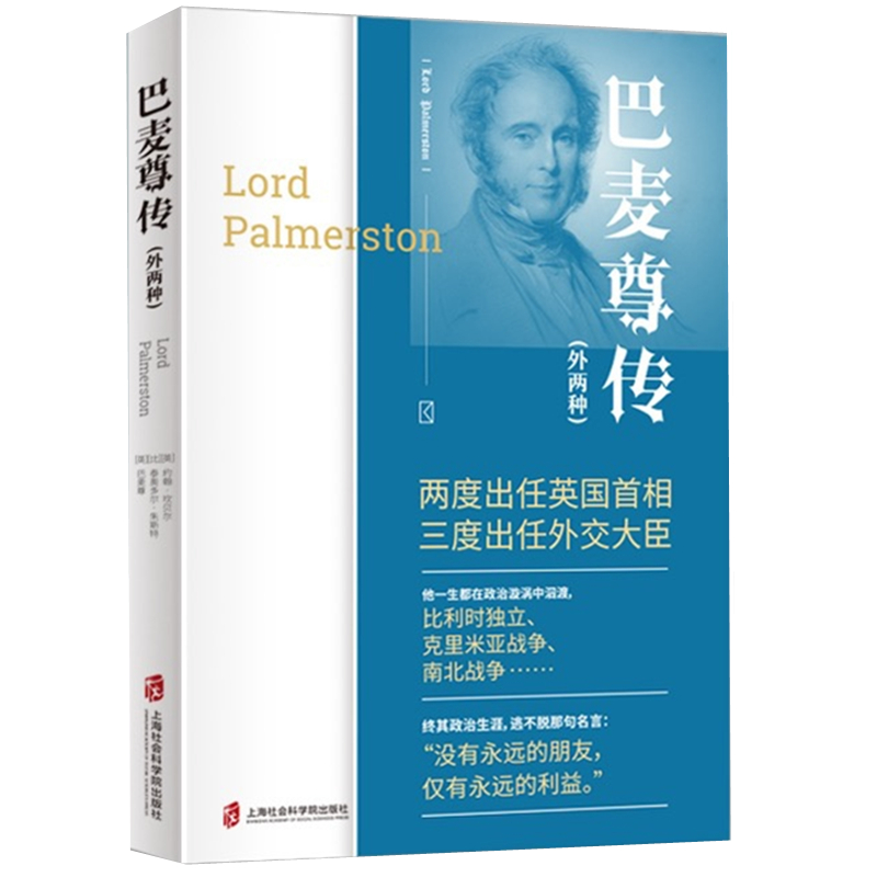 巴麦尊传（外两种）