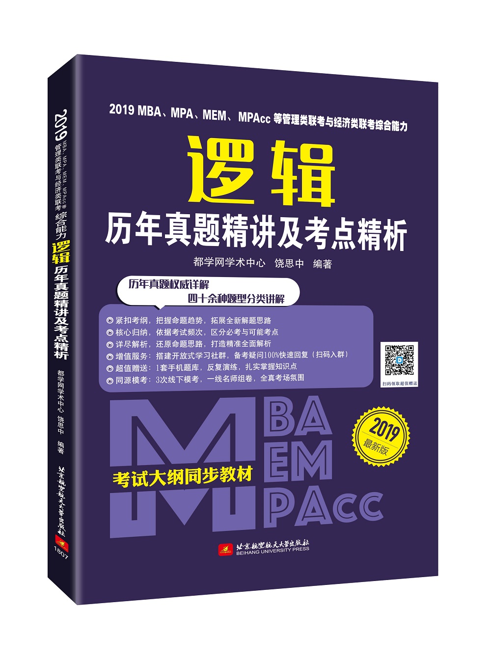 2019MBA、MPA、MEM、MPAcc等管理类联考与经济类联考综合能力逻辑历年真题精讲及考点精析