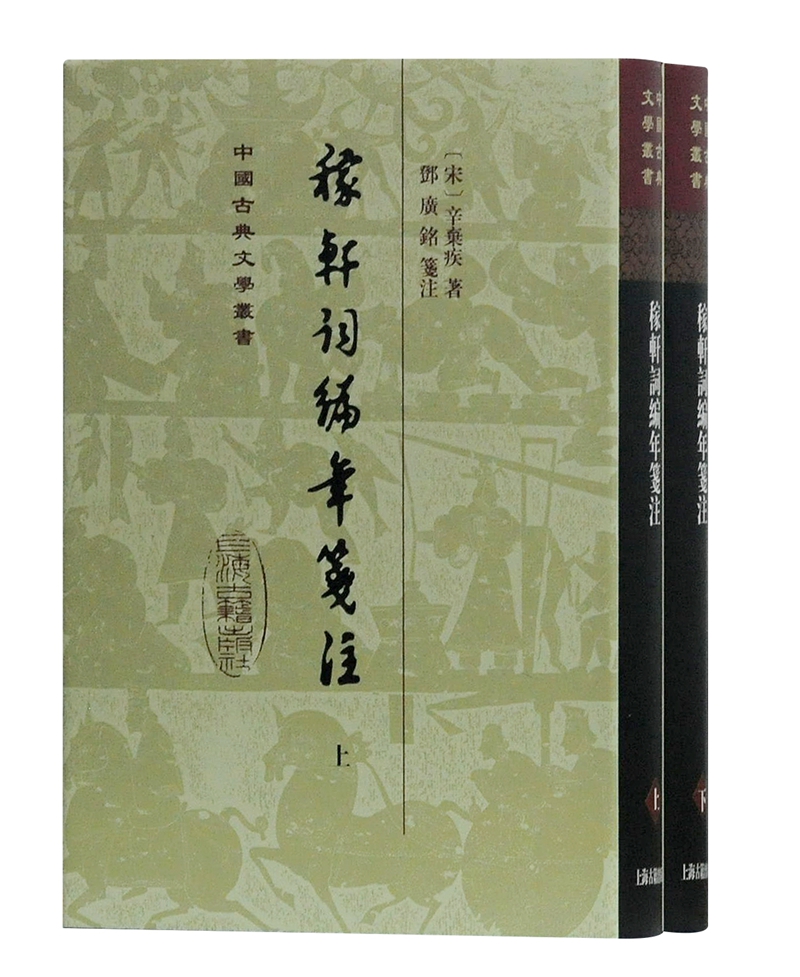 稼轩词编年笺注(全二册)/中国古典文学丛书·精装