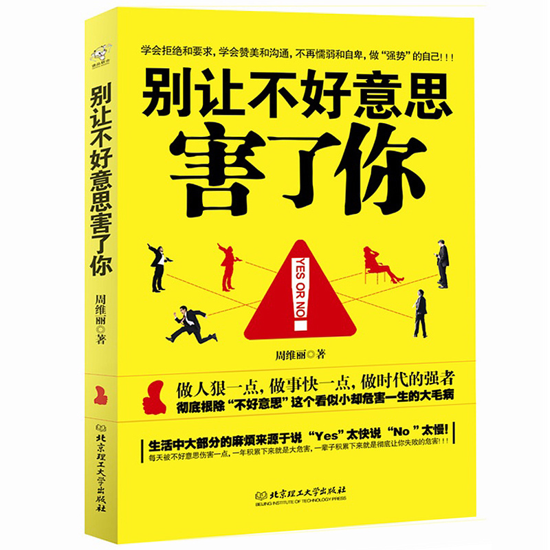 正版 别让不好意思害了你YES OR NO人际交流励志书籍 书 讲话技巧 社会心理学书籍人际交往