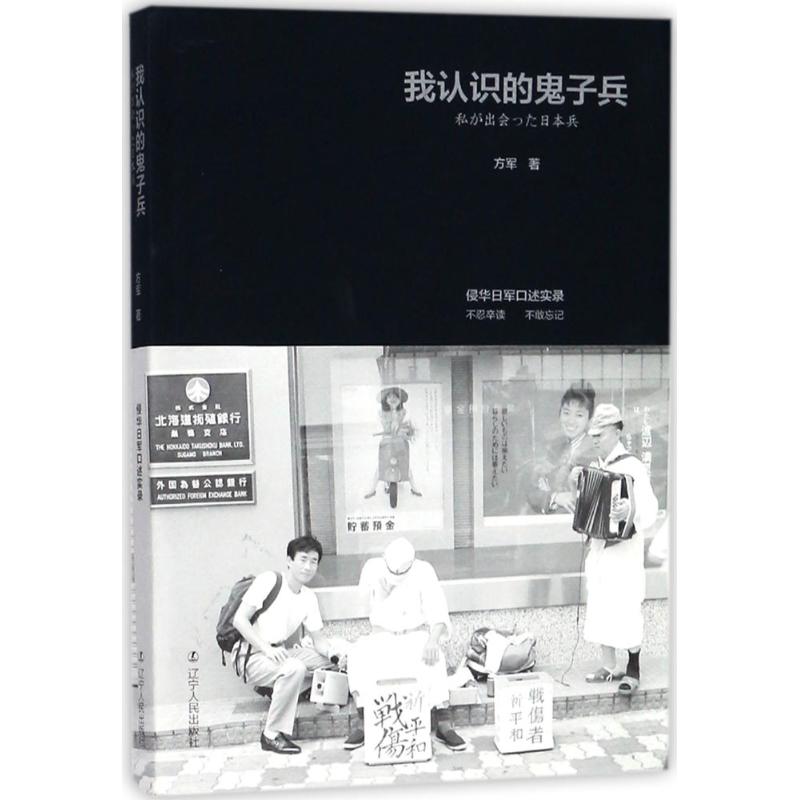 我认识的鬼子兵