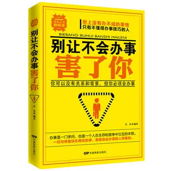 别让不会办事害了你 若水 9787106046125 中国电影出版社