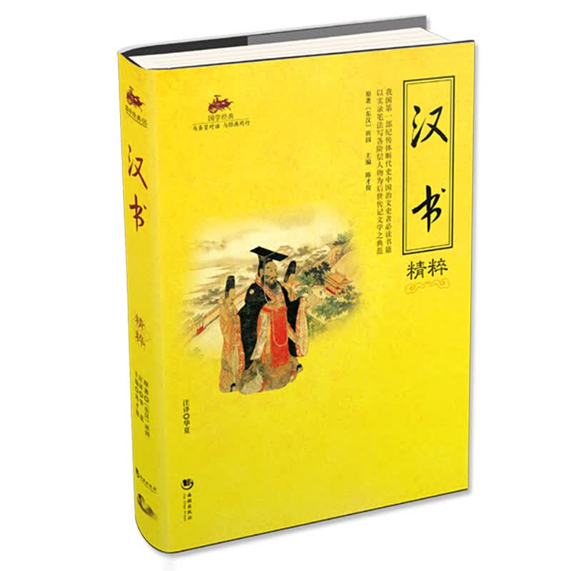 汉书精粹 儿童国学经典诵读 幼儿国学启蒙经典