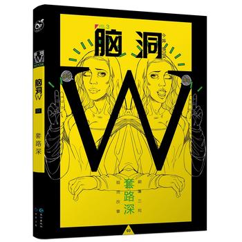 脑洞W 3 无色方糖等 9787549238125 长江出版社