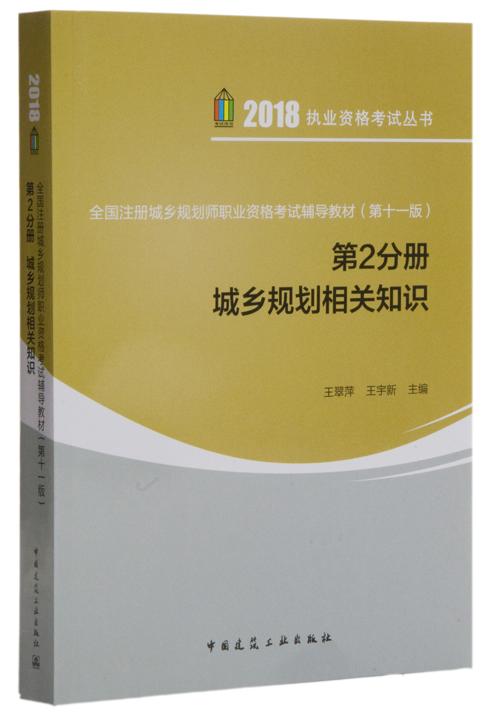 全国注册城乡规划师职业资格考试辅导教材（第十一版第2分册 城乡规划相关知识 