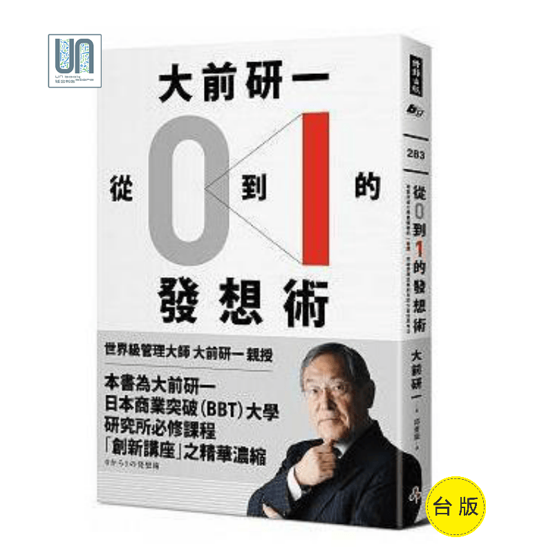 大前研一「从0到1」的发想术：商业突破大学精华的一堂课，突破