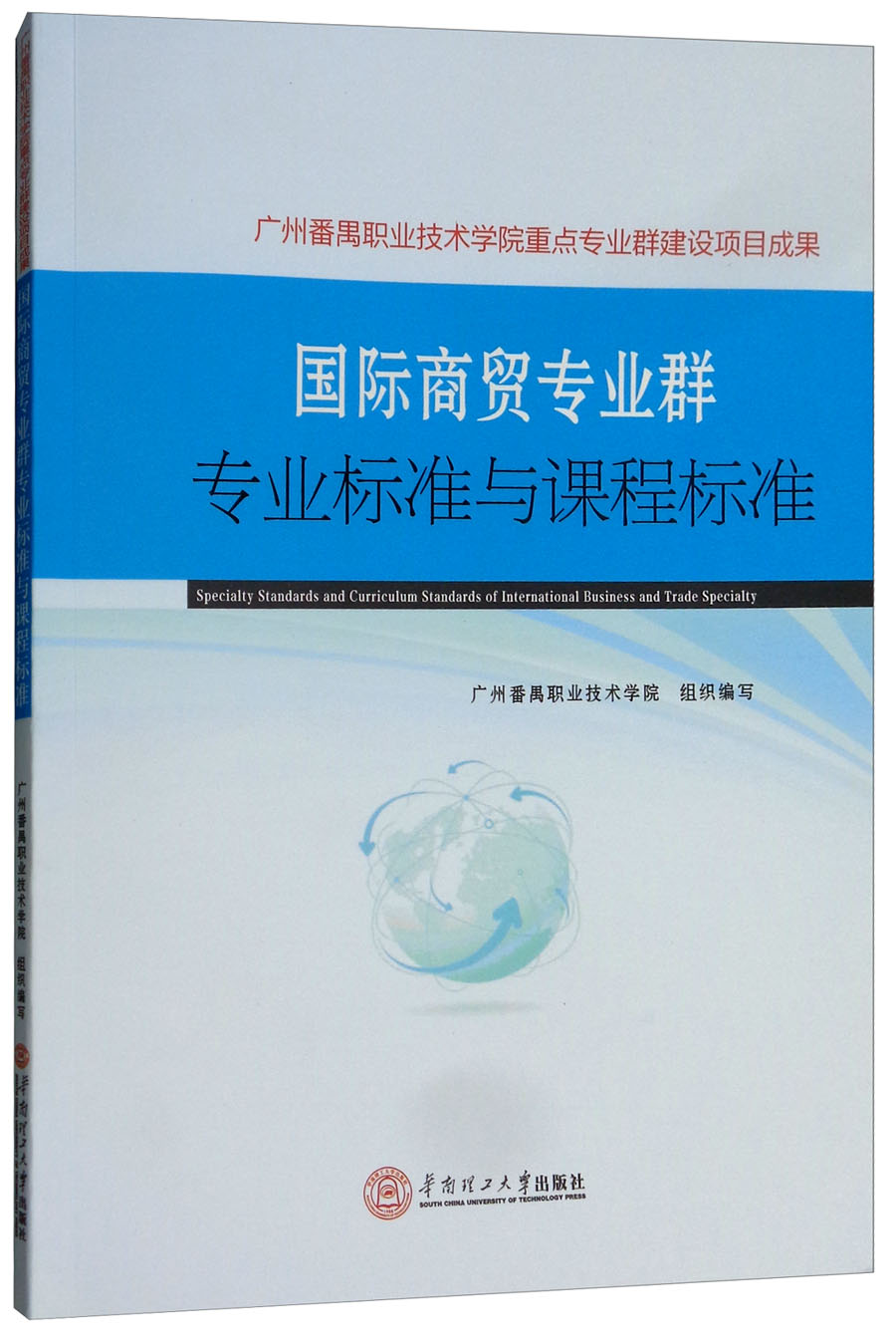 国际商贸专业群专业标准与课程标准