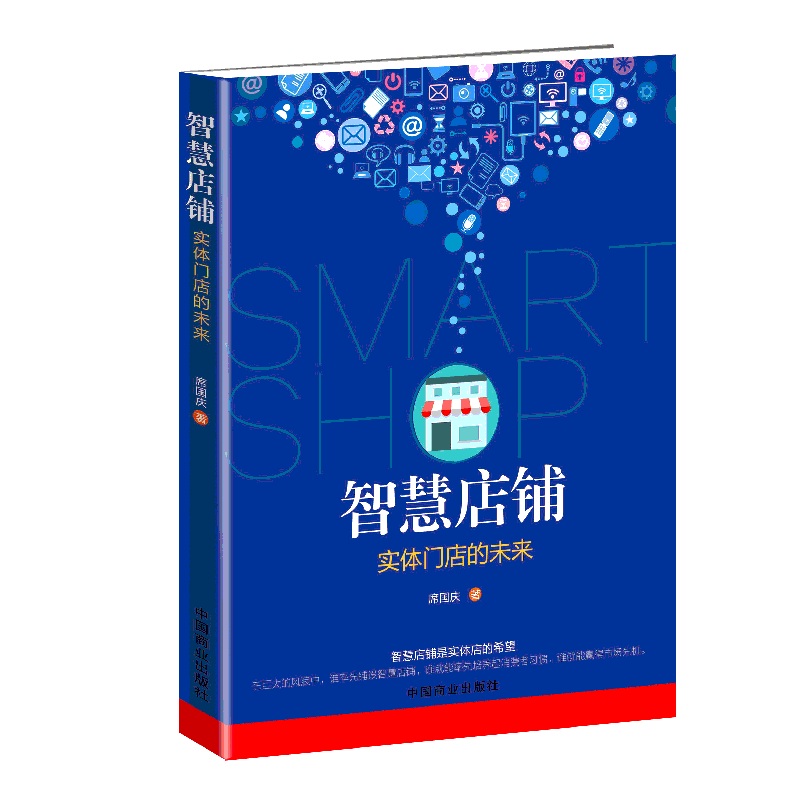 智慧店铺:实体门店的未来