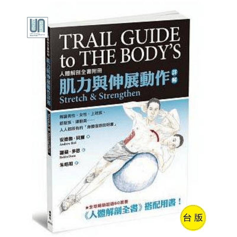 肌力与伸展动作详解：人体解剖全书附册枫叶社安德鲁．贝尔9789863701583进口