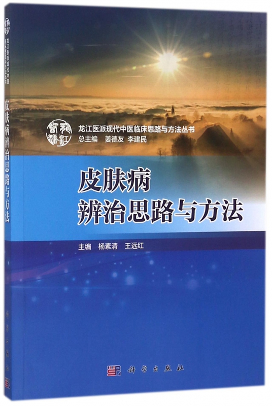 皮肤病辨治思路与方法/龙江医派现代中医临床思路与方法丛书